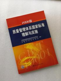 2008版质量管理体系国家标准理解与实施