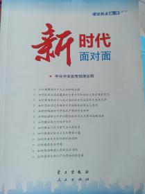 新时代面对面——理论热点面对面   （三层3格）