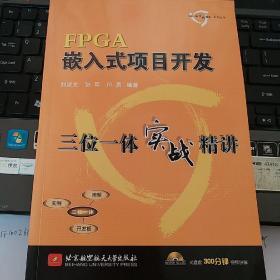 三位一体实战精讲系列丛书：FPGA嵌入式项目开发三位一体实战精讲