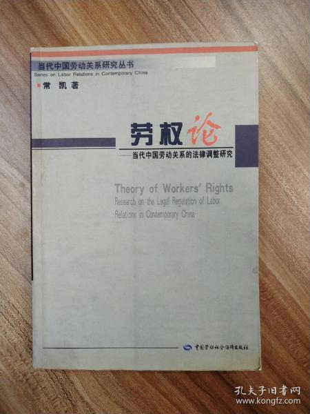 当代中国劳动关系研究丛书・劳权论――当代中国劳动关系的法律调整研究-