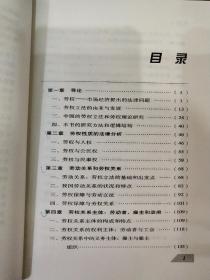 当代中国劳动关系研究丛书・劳权论――当代中国劳动关系的法律调整研究-