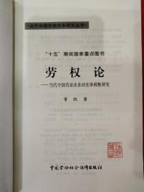 当代中国劳动关系研究丛书・劳权论――当代中国劳动关系的法律调整研究-