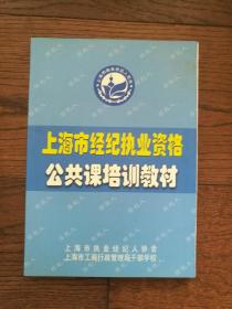 上海市經(jīng)紀(jì)執(zhí)業(yè)資格公共課培訓(xùn)教材（書(shū)內(nèi)有筆畫(huà)橫線和字跡）