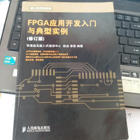 FPGA应用开发入门与典型实例（修订版）