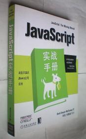 JavaScript实战手册