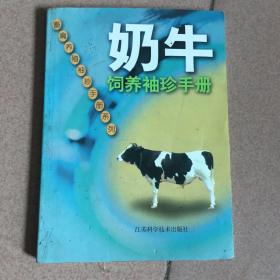 奶牛饲养袖珍手册