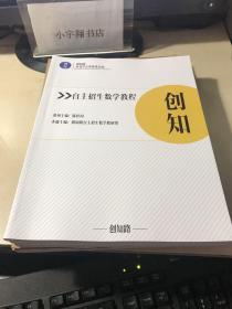 自主招生物理真题集.自主招生数学真题集.自主招生物理教程. 自主招生化学教程.自主招生数学教程.【自主招生模拟冲刺卷 物理学科.数学学科 试卷】