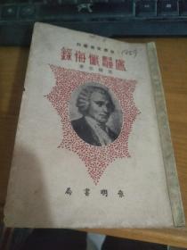 世界文学叢刊 ：盧骚懺悔録   作者：盧骚   啔明书局（字迹，详请见图）民国四十八年