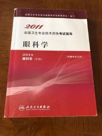 眼科学（中级）——2011全国卫生专业技术资格考试考试指导