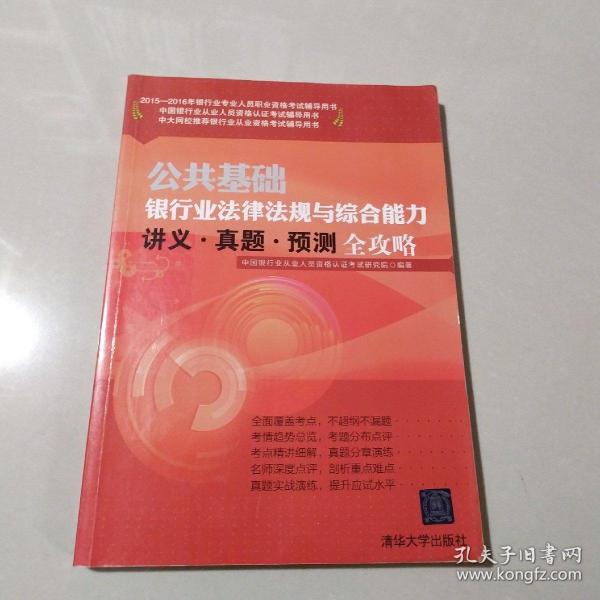 2015-2016年银行业专业人员职业资格考试辅导用书：公共基础银行业法律法规与综合能力讲义·真题·预测全攻略