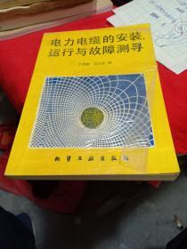 電力電纜的安裝運行與故障測尋。