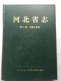 河北省志.第31卷.冶金工业志