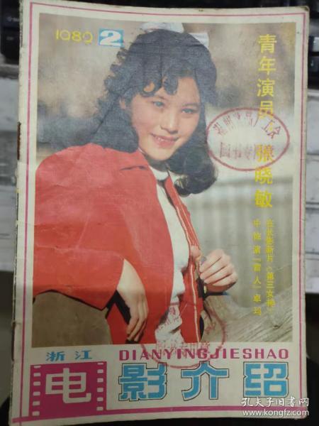 《浙江电影介绍 1982 2（总第35期）》为了爆出[心灵的火花]、从蚂蚁守在想到的、张家姐喜演柳家姐、美影新片 琳琅满目、主演[李慧娘]的胡芝风、让[青春]张开[坚强的翅膀]........