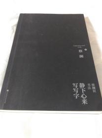 静下心来写写字