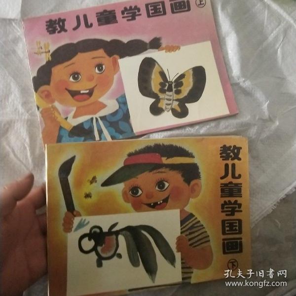 教儿童学国画上下