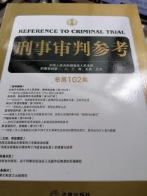 刑事审判参考（总第102集）