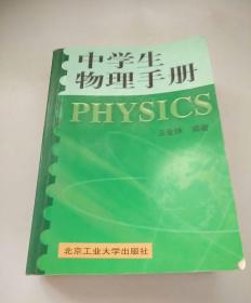 中学生物理手册