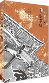 千年繁华2：喜乐京都