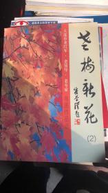 老梅新花（2）大连市老红军、老领导、老专家书画作品选