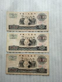 第三套人民币10圆(ⅥⅤⅧ9019985.XIX78762820.ⅡⅢⅢ5335013)3张合售包真包老真币