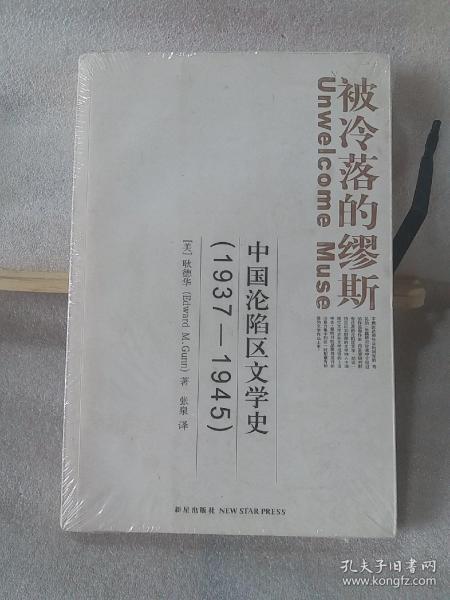 被冷落的缪斯：中国沦陷区文学史(1937-1945)