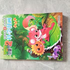 植物大战僵尸2 武器秘密之你问我答：科学漫画（植物卷）