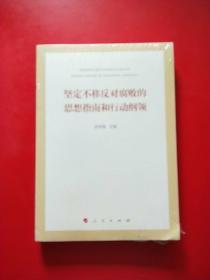坚定不移反对腐败的思想指南和行动纲领