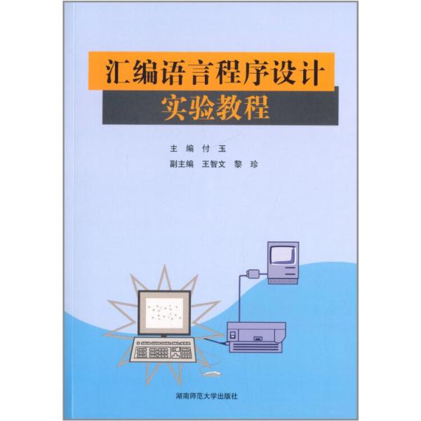 汇编语言程序设计实验教程