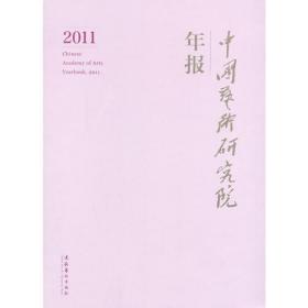 中国艺术研究院年报2011