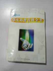 学生科普百科全书  12