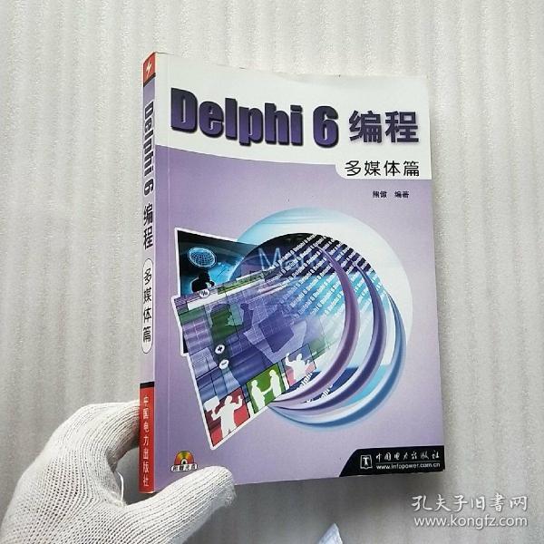 Delphi 6编程:多媒体篇