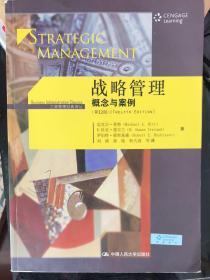 战略管理：概念与案例（第12版）/工商管理经典译丛（无塑封）