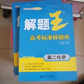 解题王高考标准样题库：高二化学