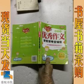 方洲新概念·小学生优秀作文常写常考全辅导：5年级