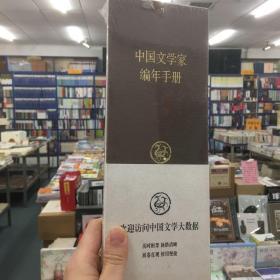 中国文学家编年手册