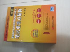 昭昭老师2018国家临床执业及助理医师资格考试用书笔试重难点精析 2018年昭昭医考职业医师考试书 可搭贺银成辅导讲义