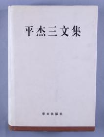 W 李维汉秘书（黄铸）上款：著名政治家 平杰三 2000年致其《平杰三文集》硬精装一册（2000年华文出版社初版本）HXTX110869