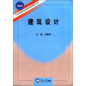 建筑设计/21世纪高等学校新理念教材建设工程