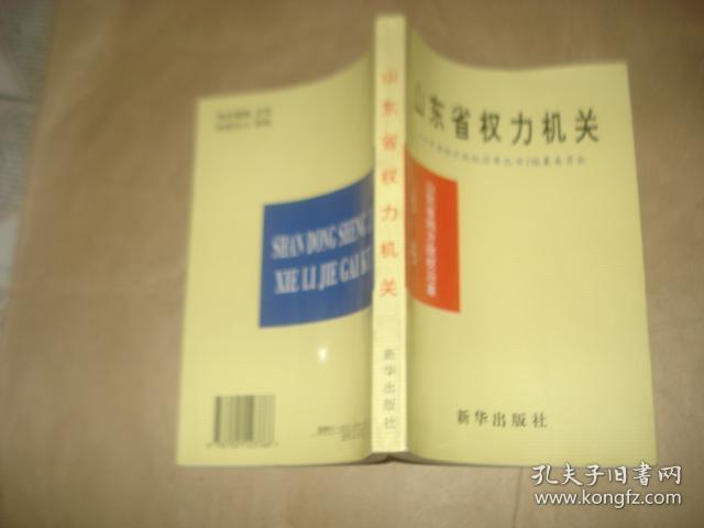 山东省政权志资料丛书:山东省权力机关[1909---1990],,,,'