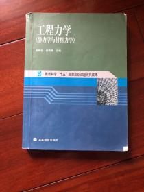 工程力学：静力学与材料力学