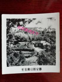 毛主席故居老照片  1960年代