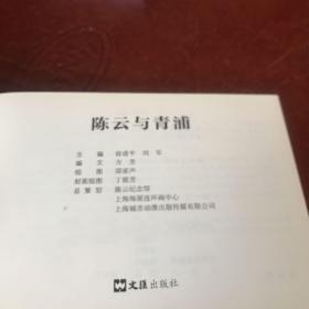 陈云与上海 伟人故里系列连环画