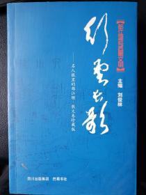 都江堰与西蜀文明书系《行云长歌》