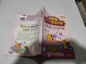 太阳系与宇宙星座—小学生领先一步学科学