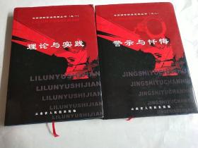 云南预防职务犯罪丛书之一《理论与实践》、二《警示与忏悔》