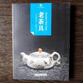 印象中国·纸上博物馆·老茶具