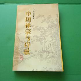 92年《 中国禅宗与诗歌》