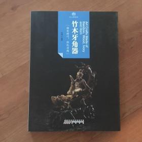 印象中国·纸上博物馆·竹木牙角器