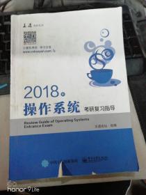 王道考研2018年操作系统考研复习指导