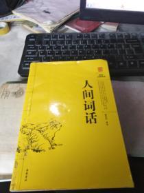 阅读无障碍本：人间词话